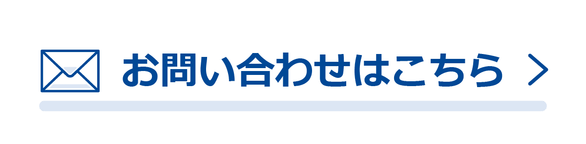 お問い合わせはこちら