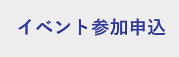 イベント予約申込