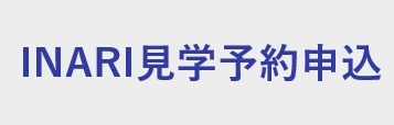 INARI見学予約