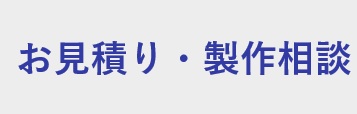 お見積り・製作相談フォーム