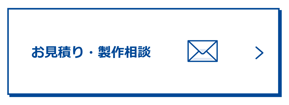 お見積り・製作相談フォーム